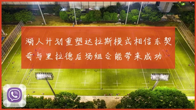 湖人计划重塑达拉斯模式相信东契奇与里拉德后场组合能带来成功