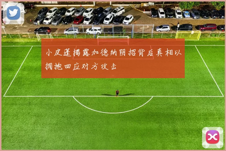 小皮蓬揭露加德纳阴招背后真相以拥抱回应对方攻击