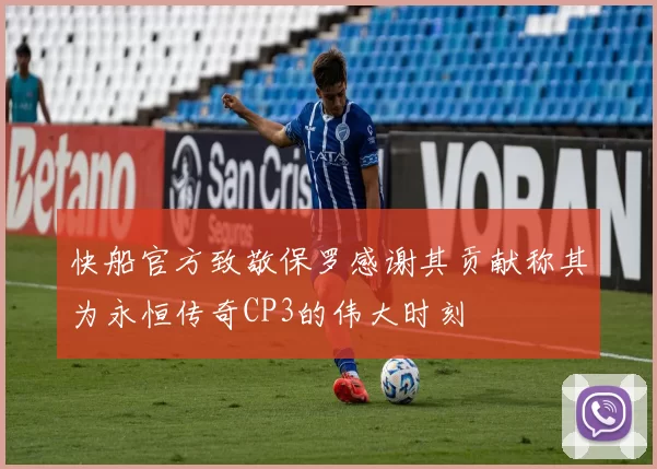 快船官方致敬保罗感谢其贡献称其为永恒传奇CP3的伟大时刻